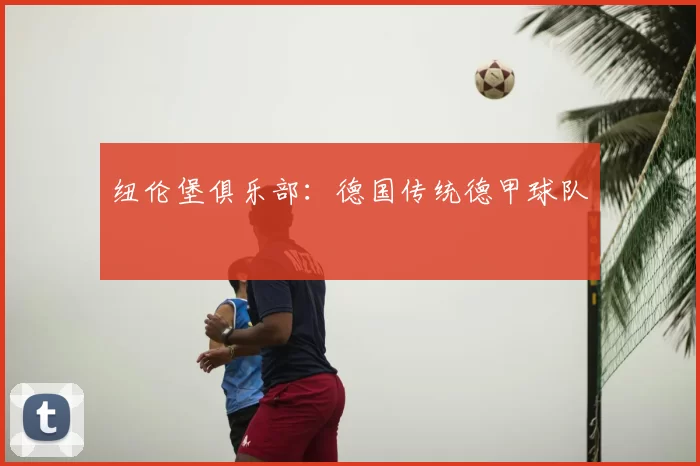 纽伦堡俱乐部:德国传统德甲球队