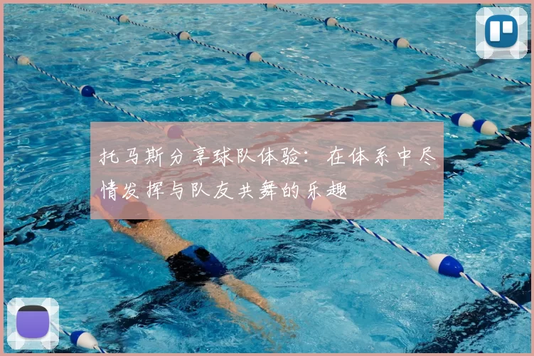 托马斯分享球队体验：在体系中尽情发挥与队友共舞的乐趣