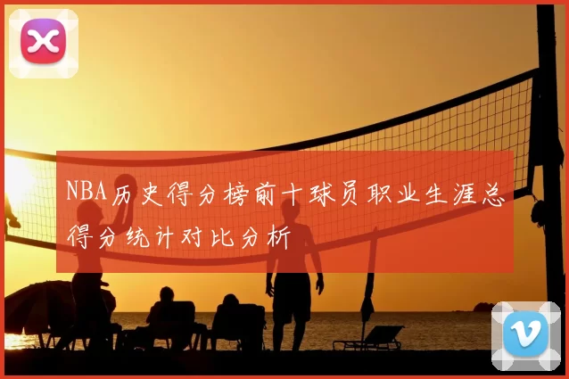NBA历史得分榜前十球员职业生涯总得分统计对比分析