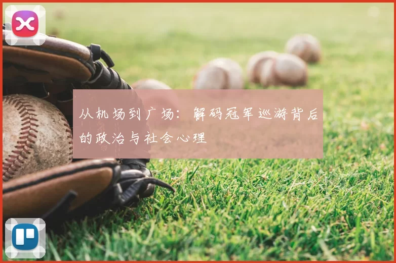 从机场到广场：解码冠军巡游背后的政治与社会心理