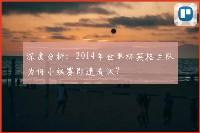 深度分析：2014年世界杯英格兰队为何小组赛即遭淘汰？