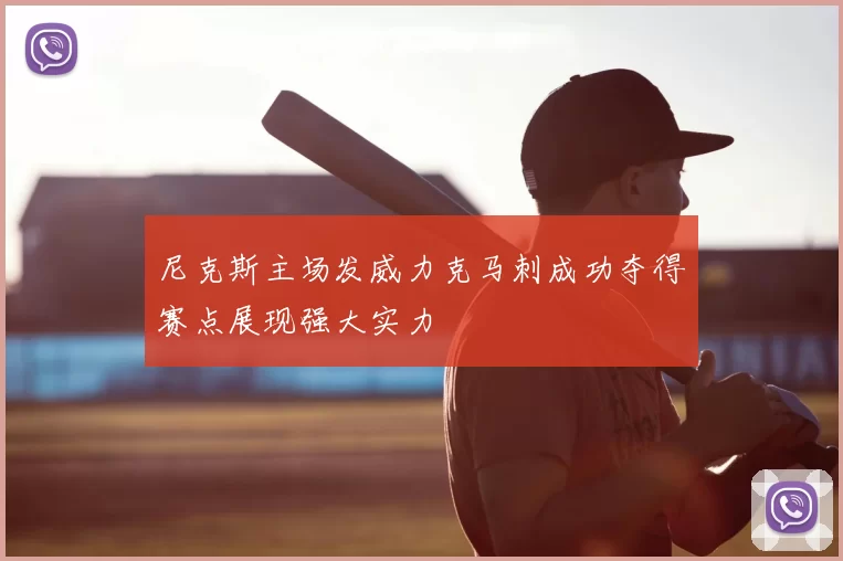 尼克斯主场发威力克马刺成功夺得赛点展现强大实力