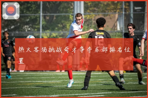 热火客场挑战奇才争夺东部排名位置