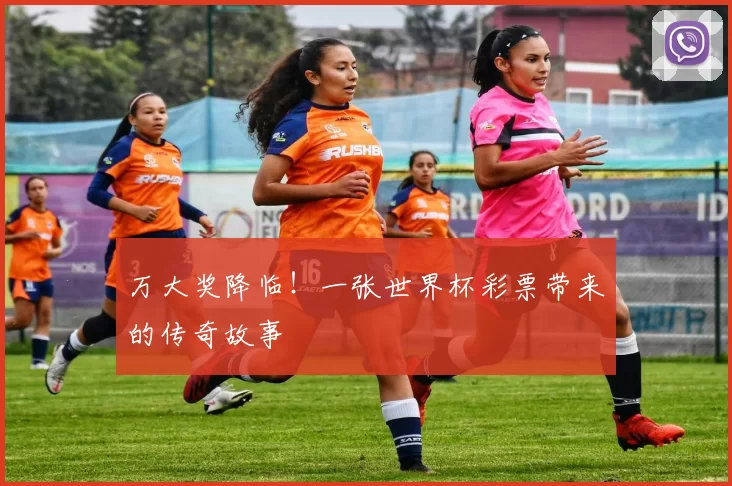 万大奖降临！一张世界杯彩票带来的传奇故事