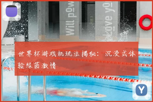 世界杯游戏机玩法揭秘:沉浸式体验绿茵激情