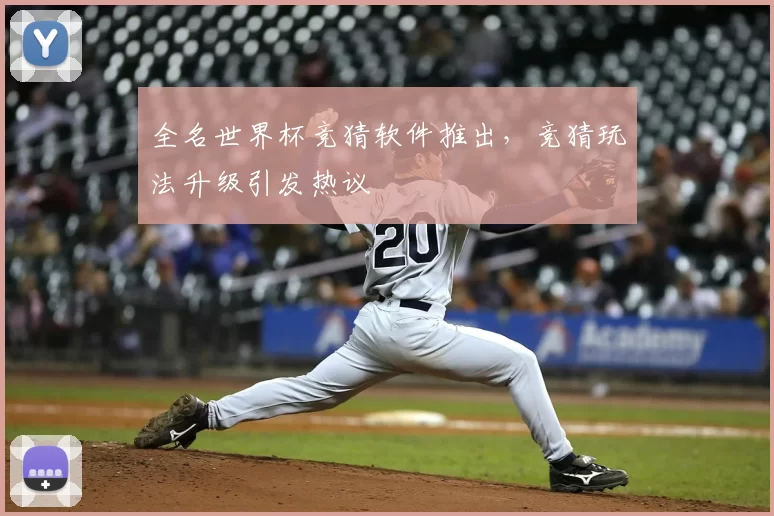 全名世界杯竞猜软件推出，竞猜玩法升级引发热议