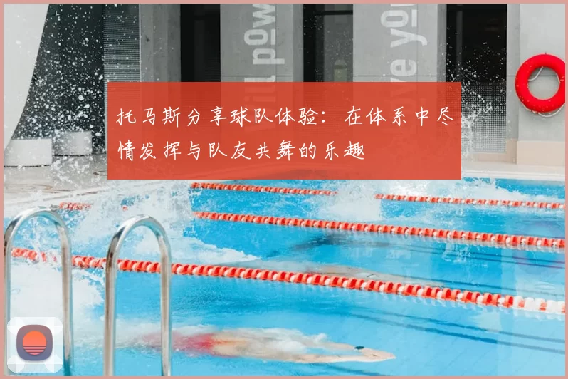 托马斯分享球队体验:在体系中尽情发挥与队友共舞的乐趣