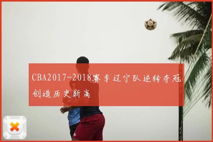 CBA2017-2018赛季辽宁队逆转夺冠创造历史新高