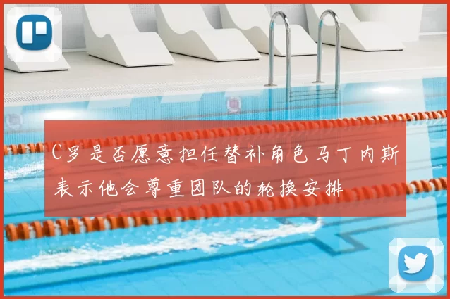 C罗是否愿意担任替补角色马丁内斯表示他会尊重团队的轮换安排