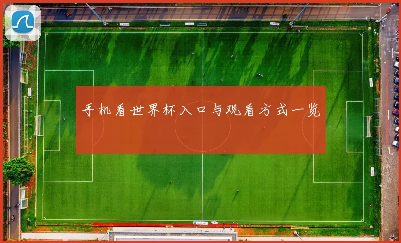 手机看世界杯入口与观看方式一览