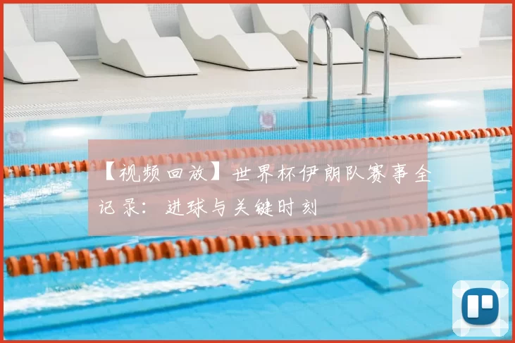 【视频回放】世界杯伊朗队赛事全记录：进球与关键时刻