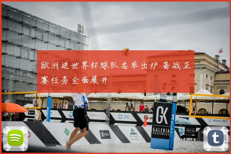 欧洲进世界杯球队名单出炉 备战正赛任务全面展开