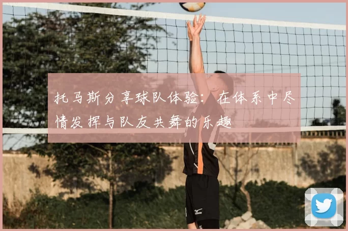 托马斯分享球队体验:在体系中尽情发挥与队友共舞的乐趣