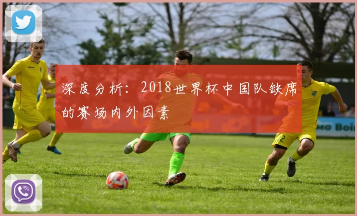 深度分析:2018世界杯中国队缺席的赛场内外因素