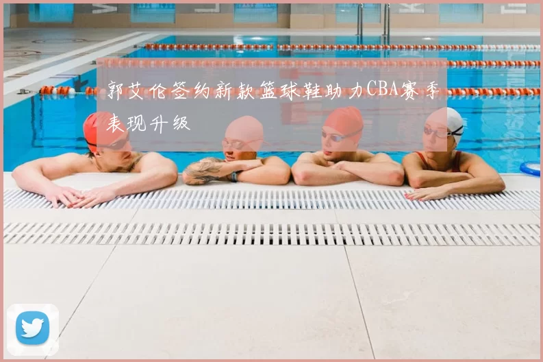 郭艾伦签约新款篮球鞋助力CBA赛季表现升级