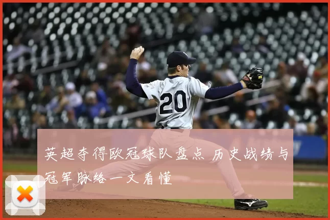 英超夺得欧冠球队盘点 历史战绩与冠军脉络一文看懂