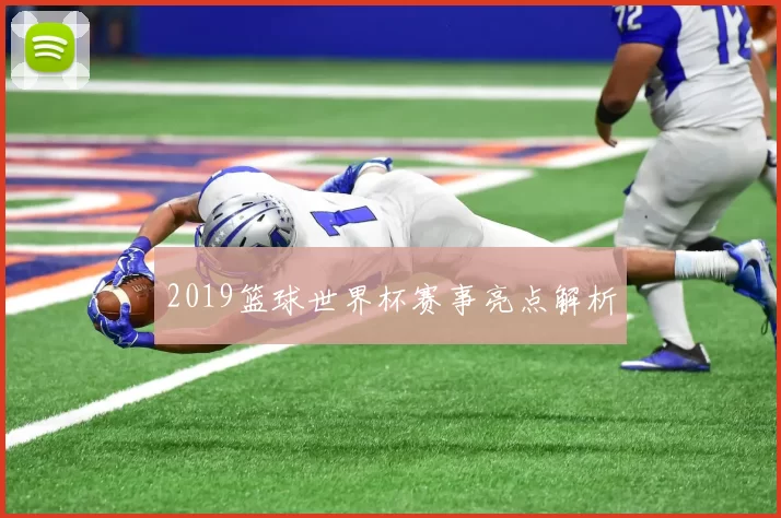 2019篮球世界杯赛事亮点解析