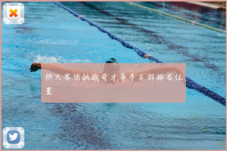 热火客场挑战奇才争夺东部排名位置
