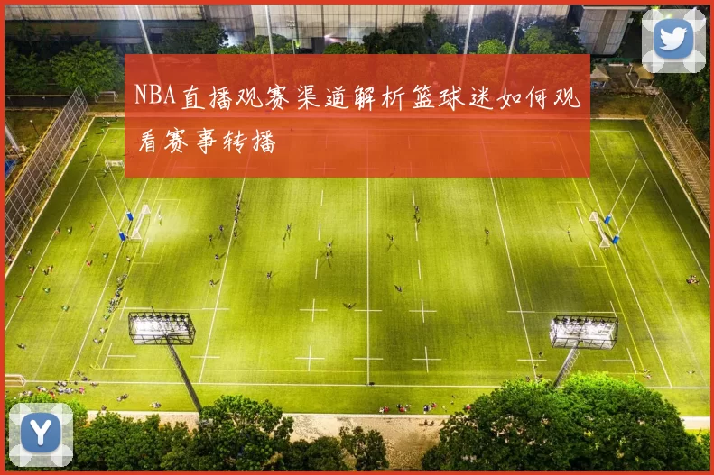 NBA直播观赛渠道解析篮球迷如何观看赛事转播