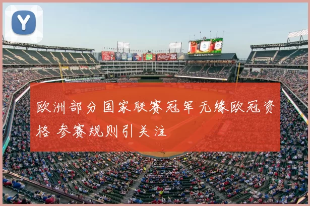 欧洲部分国家联赛冠军无缘欧冠资格 参赛规则引关注