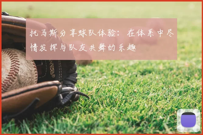 托马斯分享球队体验：在体系中尽情发挥与队友共舞的乐趣