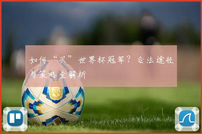 如何“买”世界杯冠军?合法途径与策略全解析