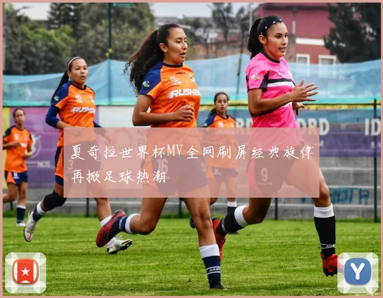 夏奇拉世界杯MV全网刷屏经典旋律再掀足球热潮