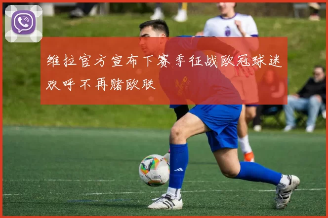 维拉官方宣布下赛季征战欧冠球迷欢呼不再赌欧联
