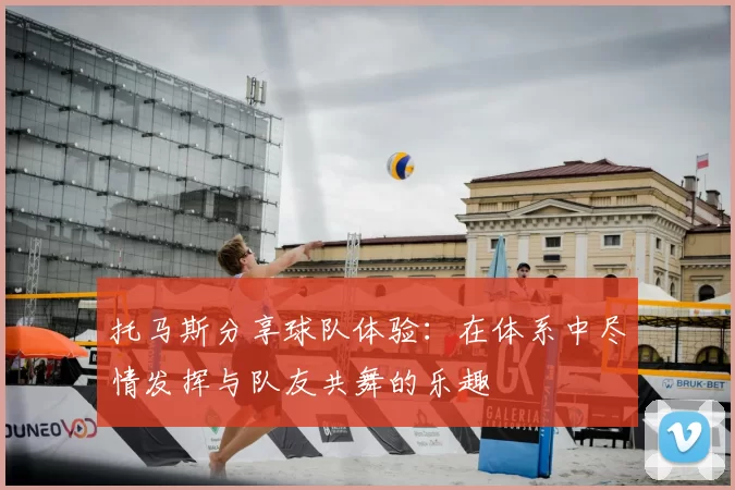 托马斯分享球队体验:在体系中尽情发挥与队友共舞的乐趣