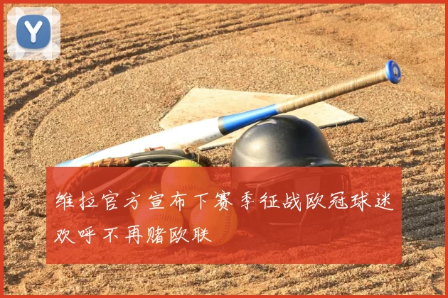 维拉官方宣布下赛季征战欧冠球迷欢呼不再赌欧联