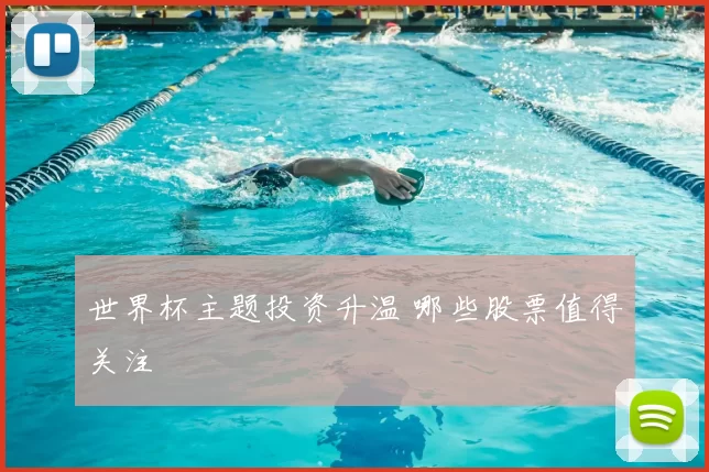 世界杯主题投资升温 哪些股票值得关注
